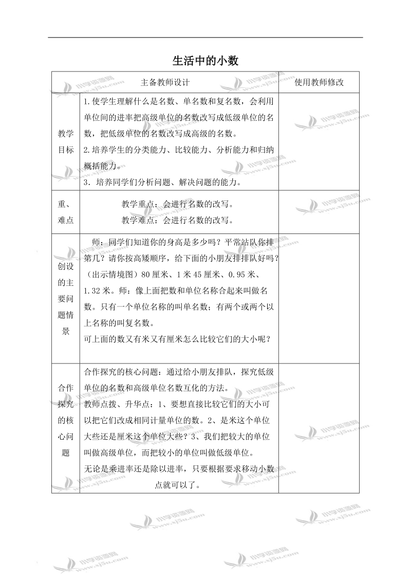 （人教新课标）四年级数学下册教案 生活中的小数 3.doc_第1页