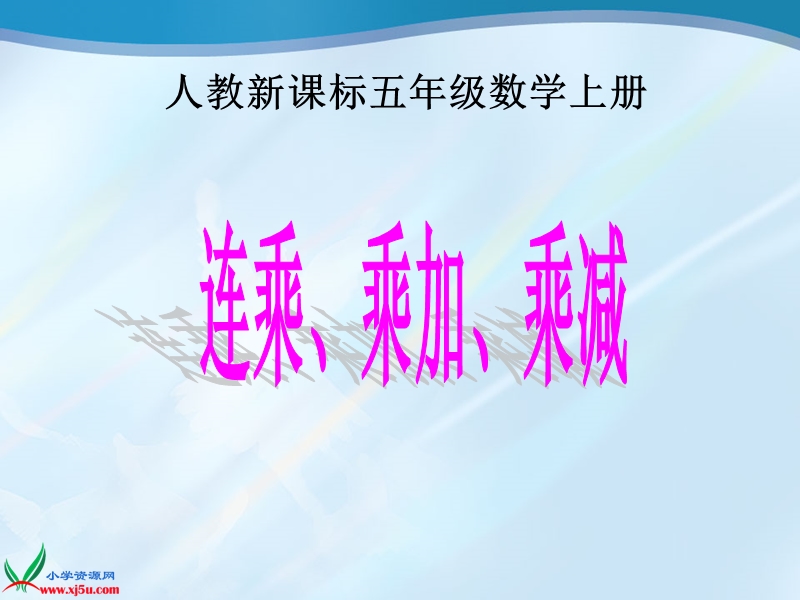 （人教新课标）五年级数学上册课件 连乘、乘加、乘减 2.ppt_第1页