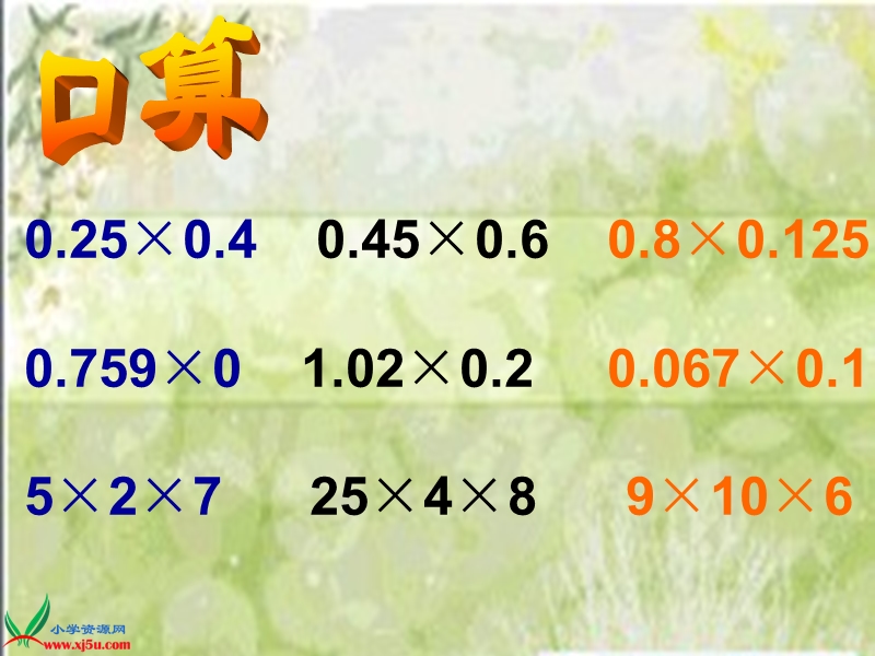 （人教新课标）五年级数学上册课件 连乘、乘加、乘减 2.ppt_第3页