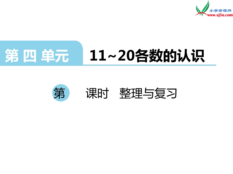 （西师大版）一年级上册数学第四单元 第6课时 整理与复习.ppt_第1页