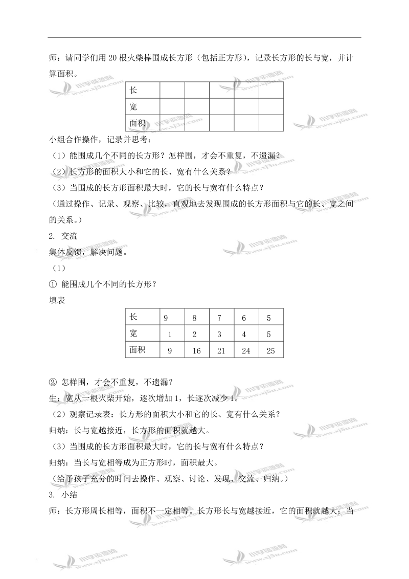 （沪教版）三年级数学下册教案 谁围的面积最大.doc_第2页