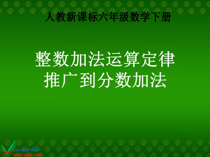 （人教新课标）五年级数学下册课件 整数加法运算定律推广到分数加法.ppt_第1页