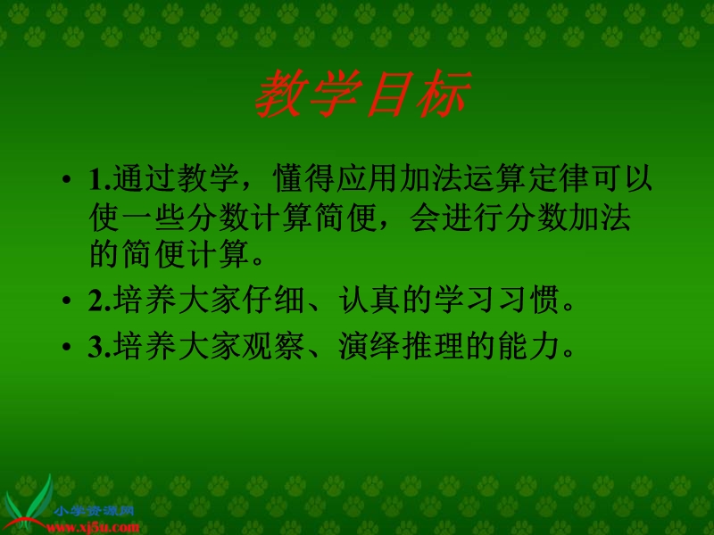 （人教新课标）五年级数学下册课件 整数加法运算定律推广到分数加法.ppt_第2页