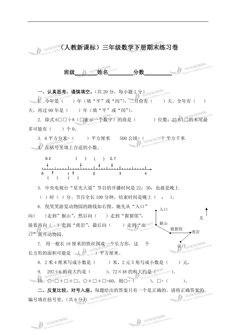 （人教新课标）三年级数学下册期末练习卷.doc_第1页