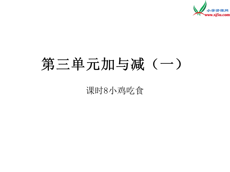 2016秋（北师大版）一年级上册数学作业课件第三单元  课时8.ppt_第1页