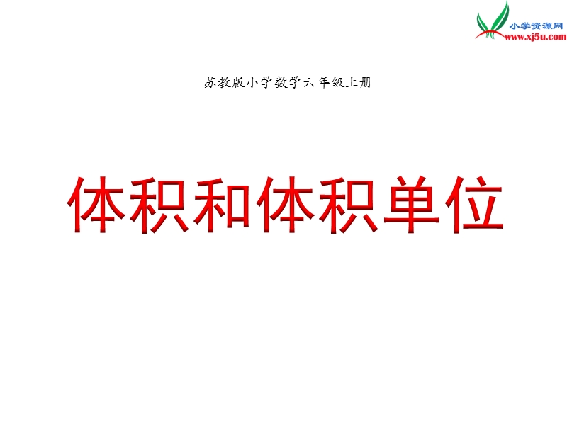 2018年 （苏教版）六年级上册数学课件第一单元 课时5《体积和容积的单位》例8.ppt_第1页