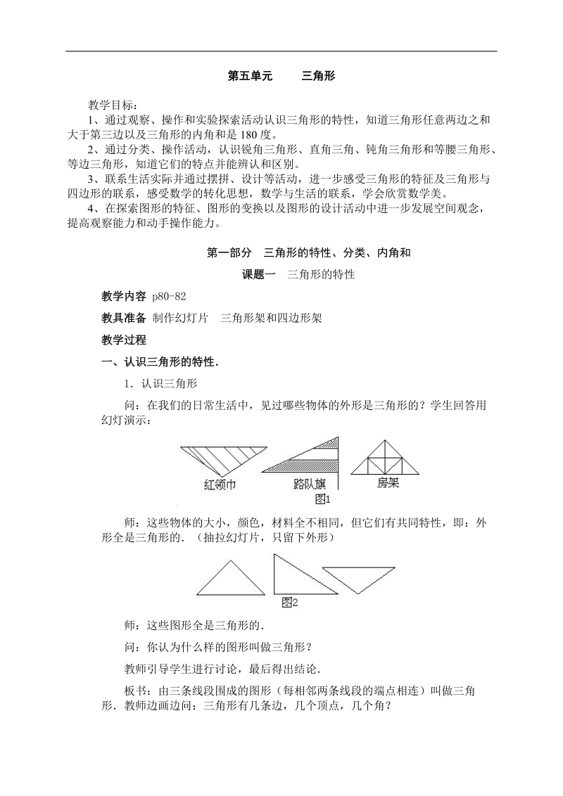 （人教新课标）四年级数学下册教案 三角形.doc_第1页