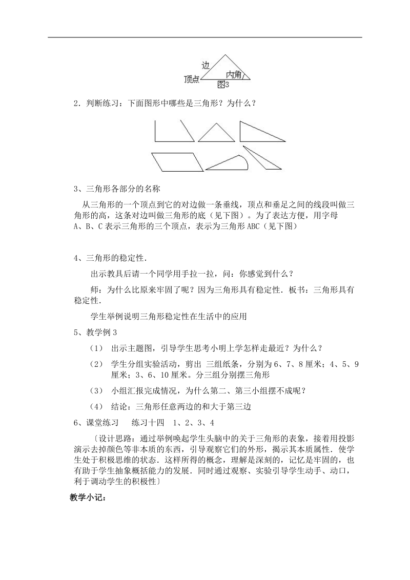 （人教新课标）四年级数学下册教案 三角形.doc_第2页