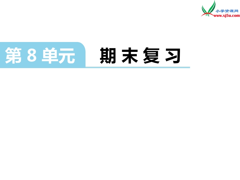 （苏教版）二年级数学上册 第八单元 期末复习.ppt_第1页