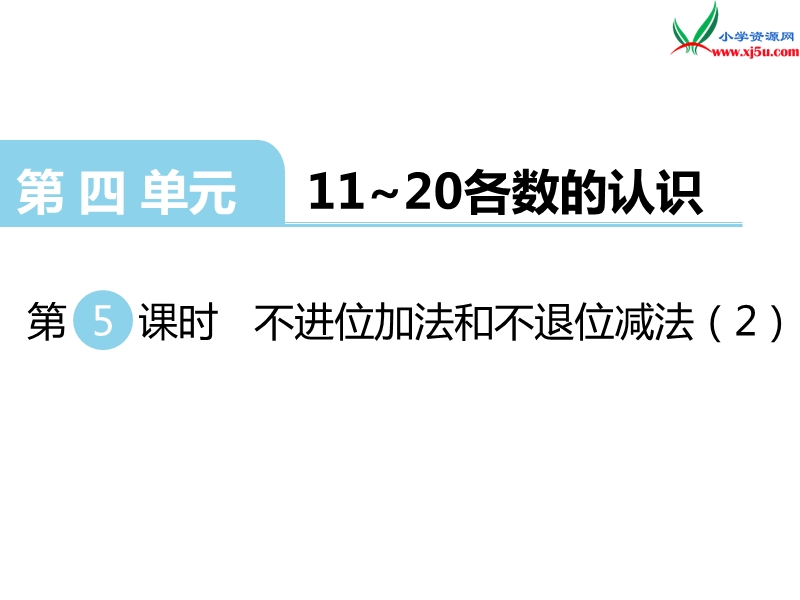 （西师大版）一年级数学上册第四单元 第5课时 不进位加法和不退位减法（2）.ppt_第1页