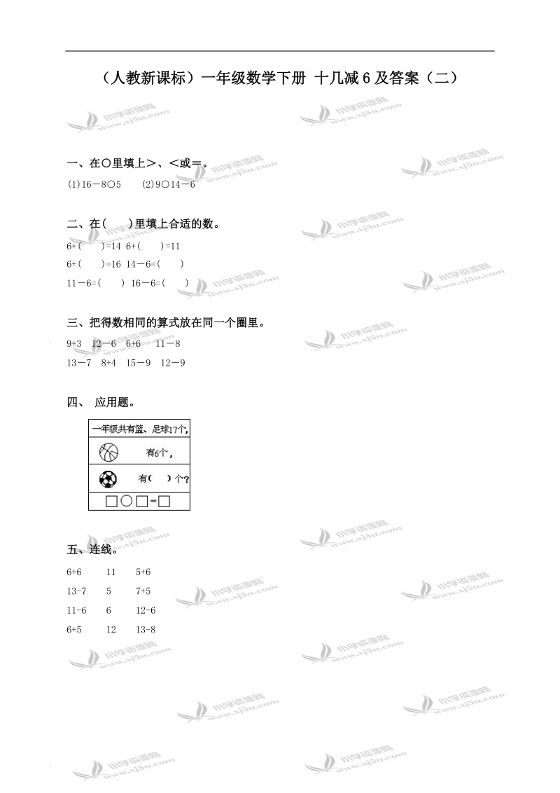 （人教新课标）一年级数学下册 十几减6及答案（二）.doc_第1页