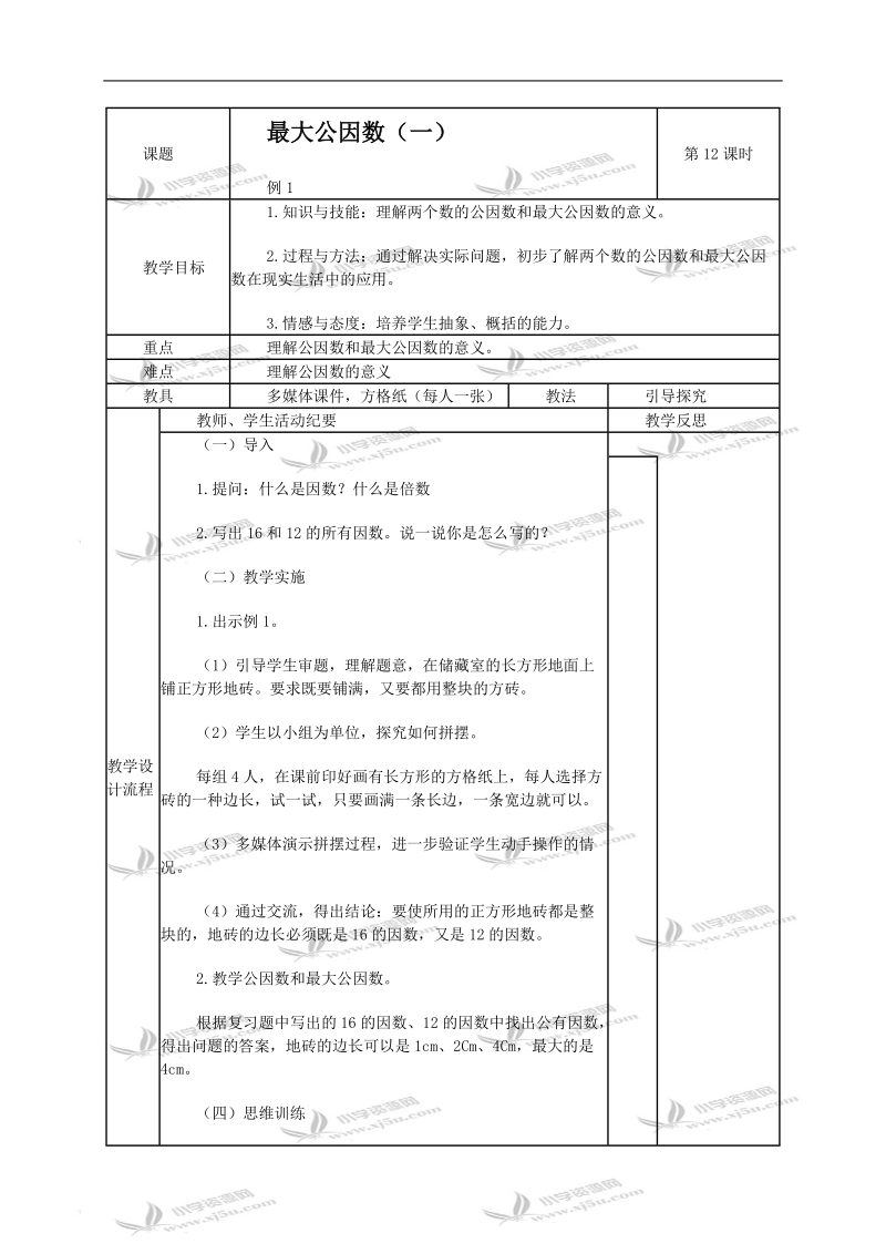 （人教新课标）五年级数学下册教案 最大公因数1.doc_第1页