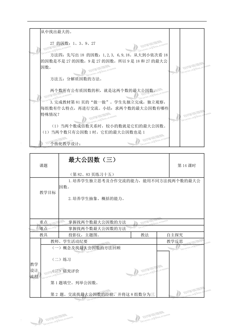 （人教新课标）五年级数学下册教案 最大公因数1.doc_第3页