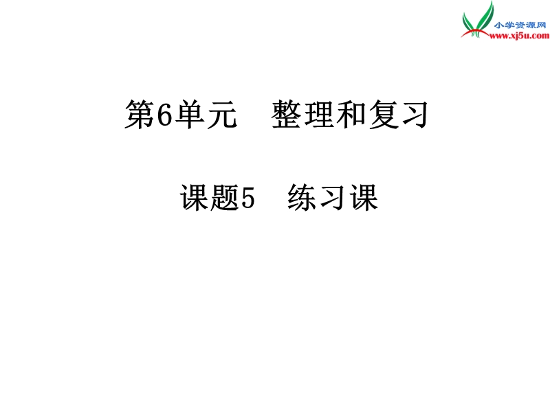 2017年（人教版）六年级数学下册第6单元整理和复习2.图形与几何 第5课时 练习课.ppt_第1页