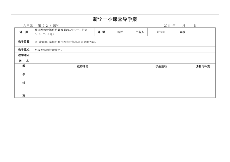 （人教新课标）四年级数学上册教案 乘法两步计算应用题练习.doc_第1页