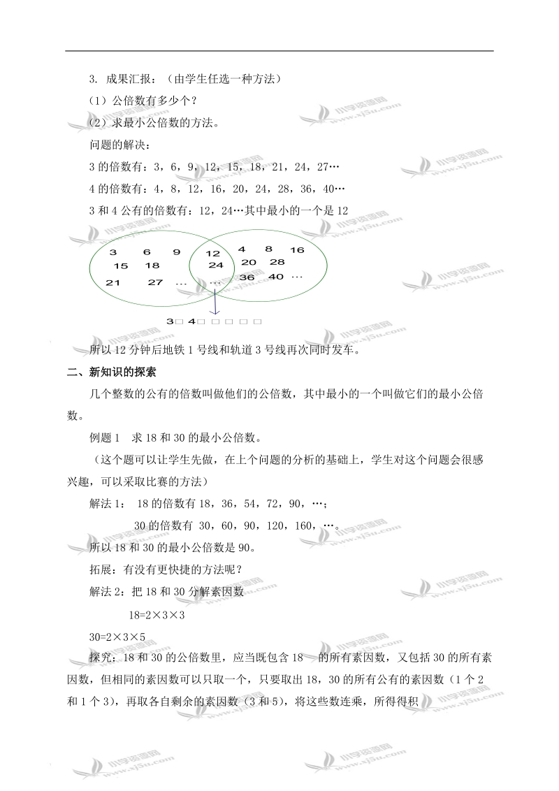 （沪教版）六年级数学上册教案 公倍数与最小公倍数 1.doc_第2页