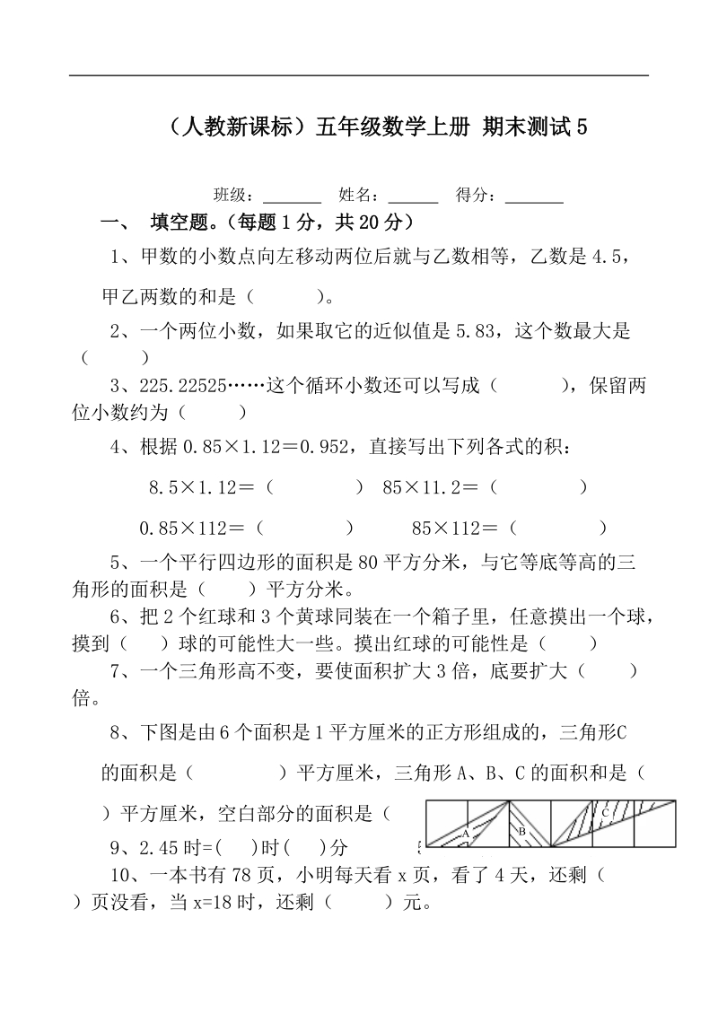 （人教新课标）五年级数学上册 期末测试5.doc_第1页