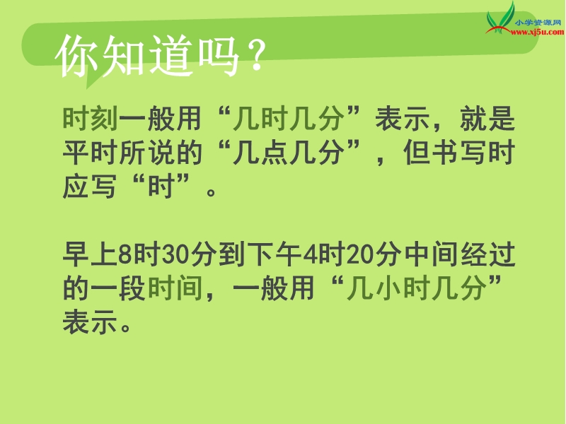 三年级数学上册课件 6.计算简单经过时间（北京课改版）.ppt_第3页