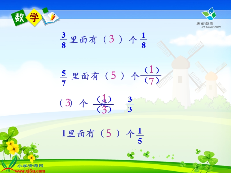 （人教新课标）五年级数学下册课件 真分数和假分数 1.ppt_第2页