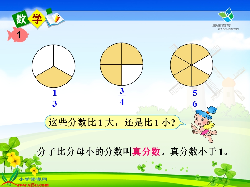 （人教新课标）五年级数学下册课件 真分数和假分数 1.ppt_第3页