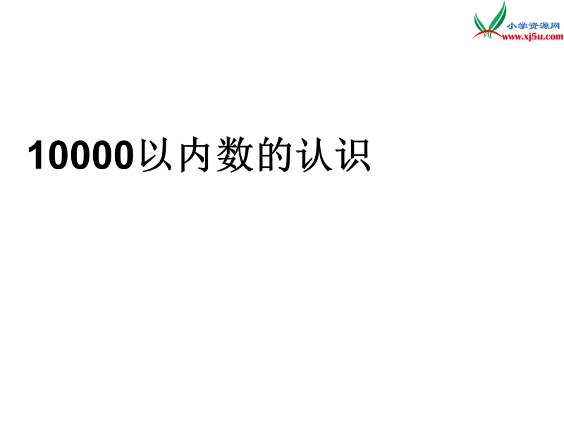 （人教新课标版）2016春二年级数学下册 7《万以内数的认识》课件4.ppt_第1页