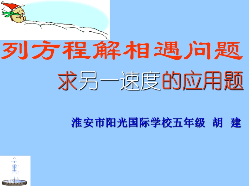 （沪教版）五年级数学下册课件 列方程解相遇问题.ppt_第1页