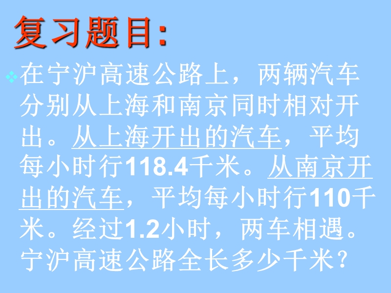 （沪教版）五年级数学下册课件 列方程解相遇问题.ppt_第2页