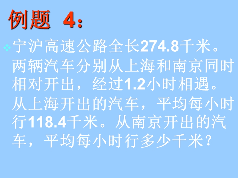 （沪教版）五年级数学下册课件 列方程解相遇问题.ppt_第3页