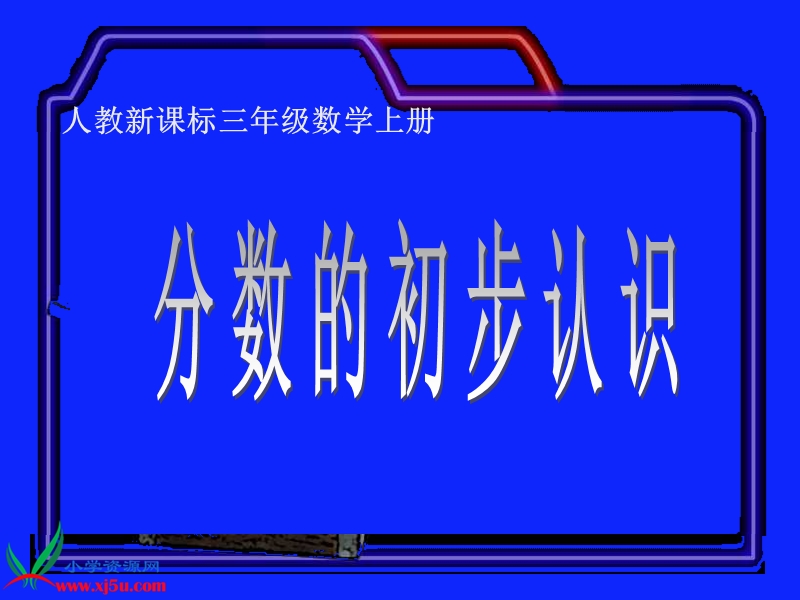 （人教新课标）三年级数学上册课件 分数的初步认识 5.ppt_第1页