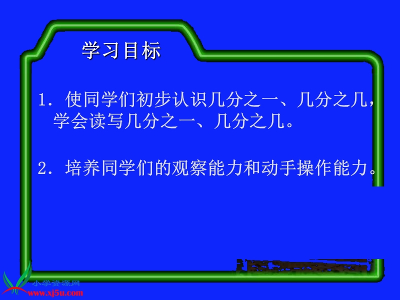 （人教新课标）三年级数学上册课件 分数的初步认识 5.ppt_第2页