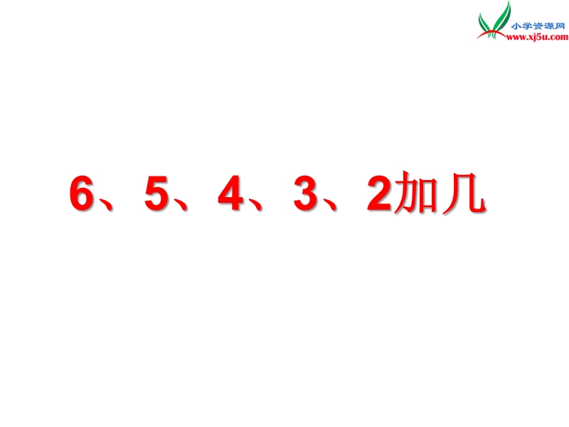 小学（苏教版）一年级上册数学课件第十单元 课时3（6、5、4、3、2加几）.ppt_第1页