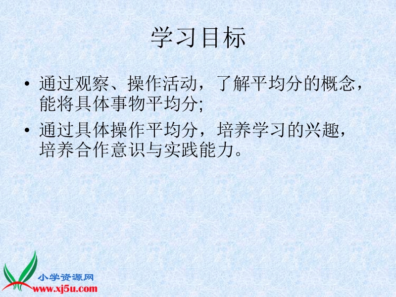 （人教新课标）二年级数学下册课件 平均分2.ppt_第2页