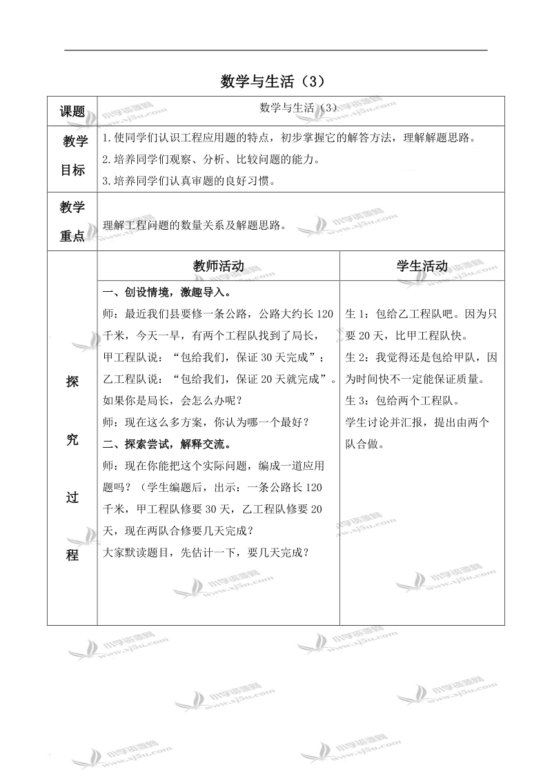 （青岛版）六年级数学上册教案 数学与生活（3）.doc_第1页