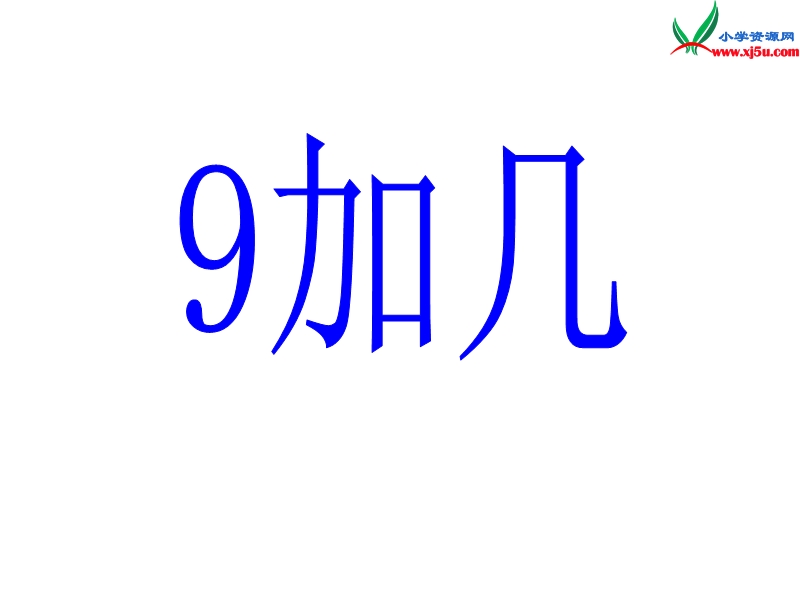 （人教新课标）一年级数学上册课件 8.1 9加几.ppt_第1页