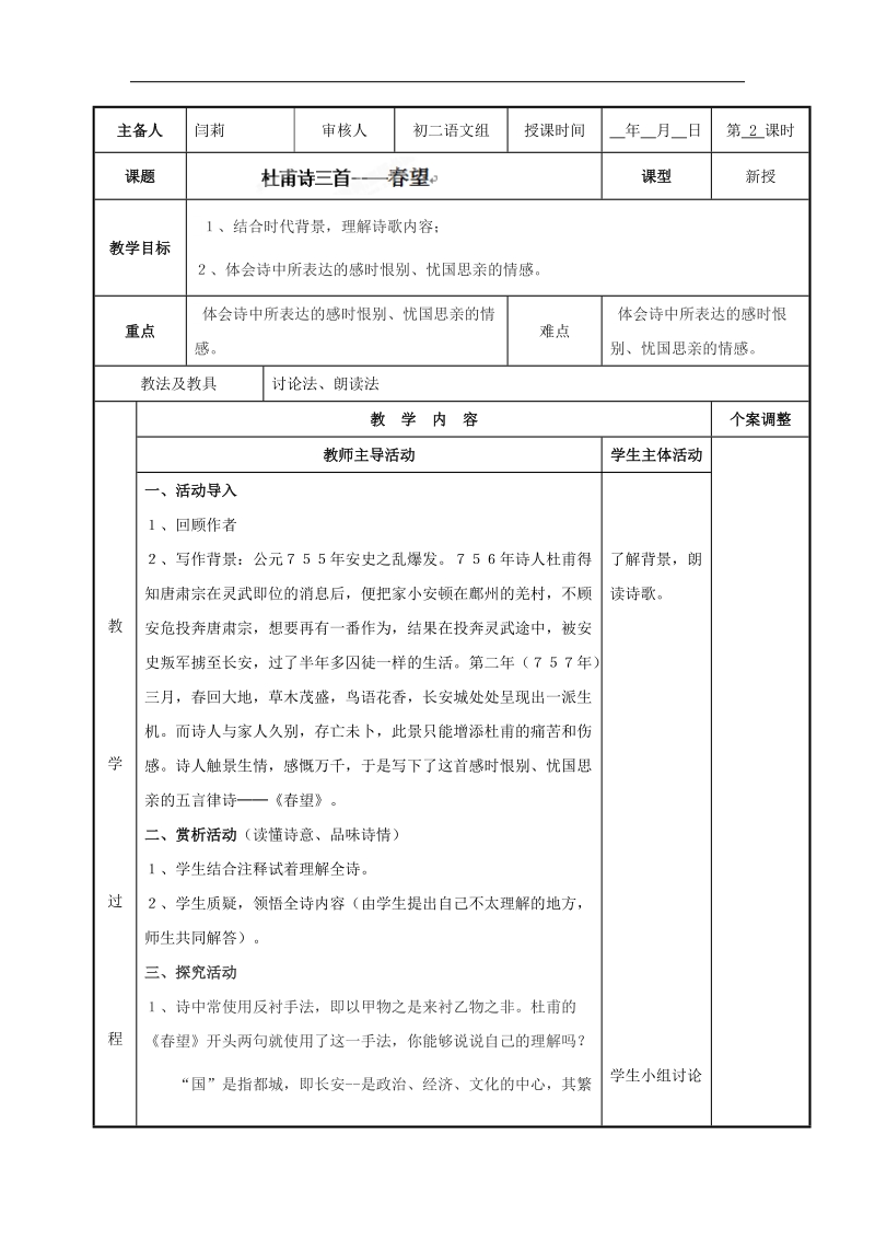 [新人教版]江苏省新沂市第二中学语文2018年八年级上册25课 杜甫诗三首----春望教案.doc_第1页