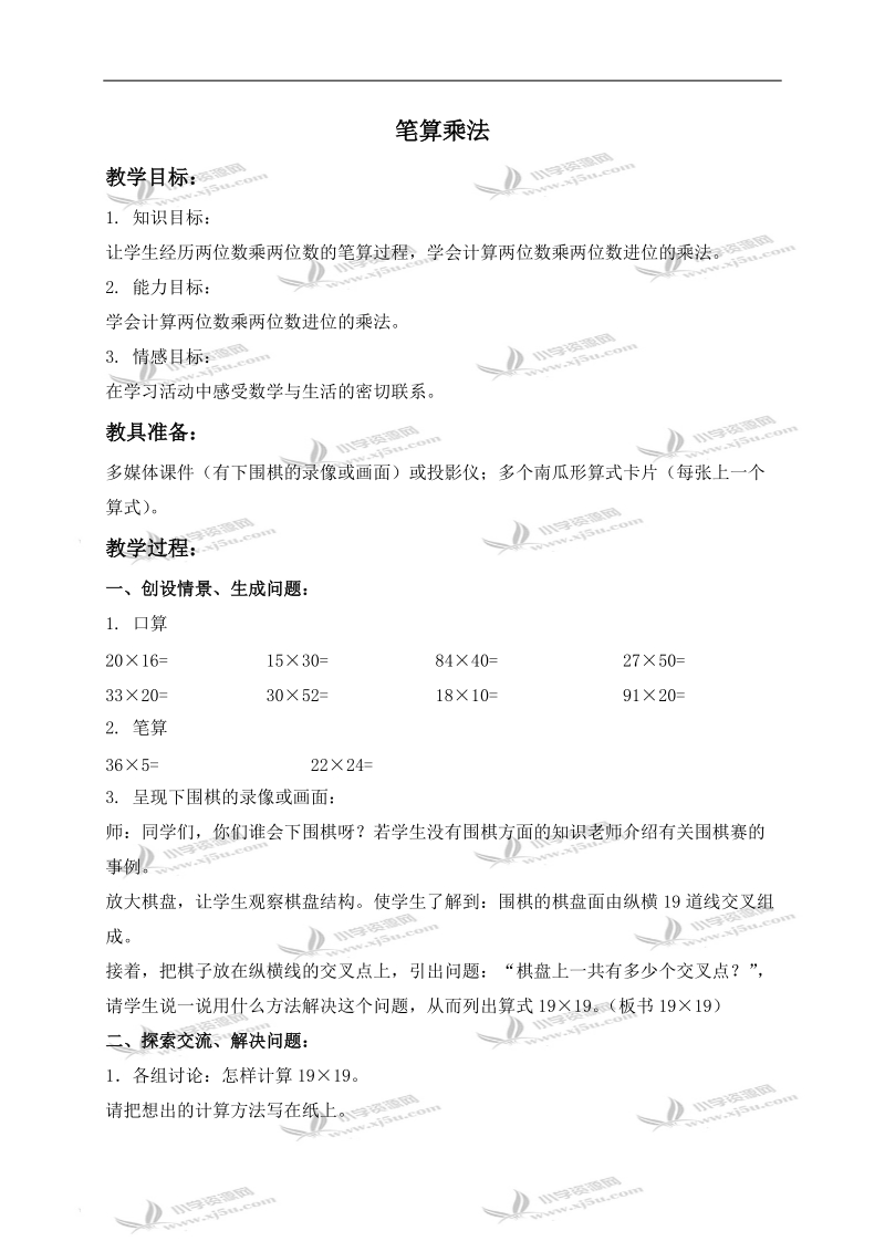 （人教新课标）三年级数学下册教案 笔算乘法.doc_第1页