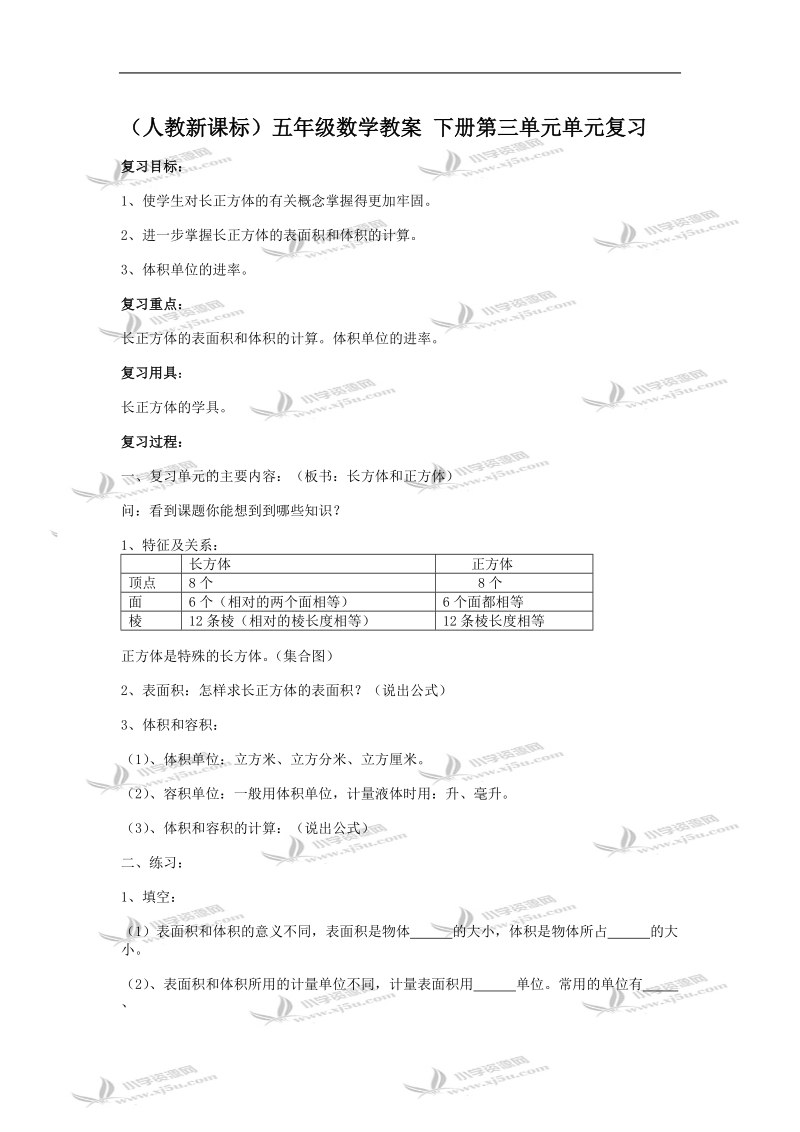 （人教新课标）五年级数学教案 下册第三单元单元复习.doc_第1页