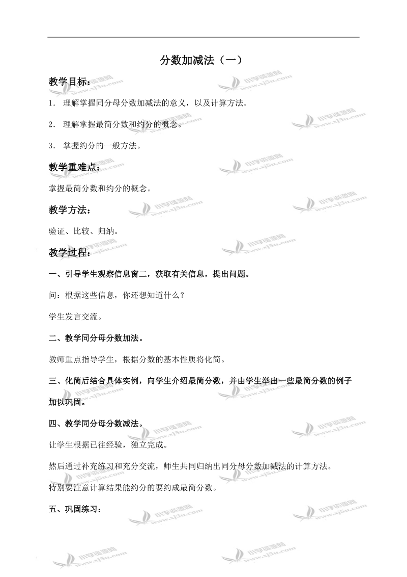 （青岛版五年制）四年级数学下册教案 分数加减法（一） 2.doc_第1页