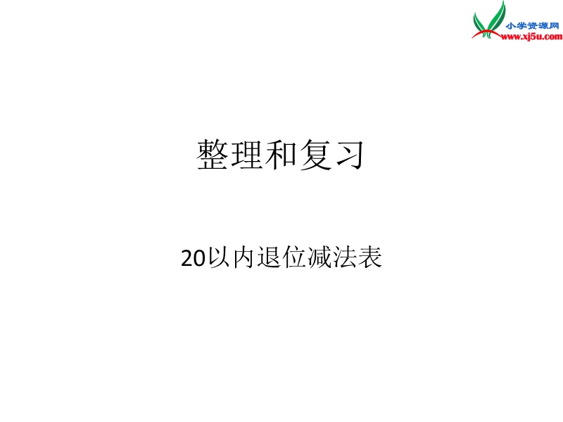 （人教新课标）一年级数学下册课件 2.6整理和复习.ppt_第1页