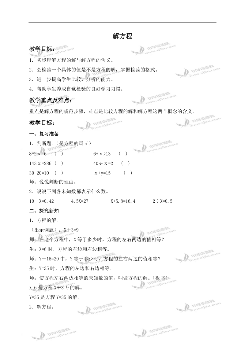 （沪教版）五年级数学上册教案 解方程 3.doc_第1页