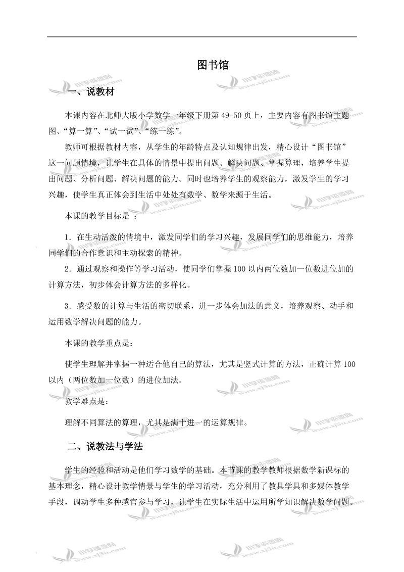 （北师大版）一年级数学下册说课稿 图书馆 1.doc_第1页