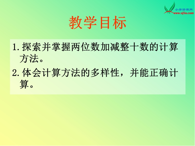 （北京版） 2016春一年级数学下册 《两位数加减整十数》ppt课件.ppt_第2页