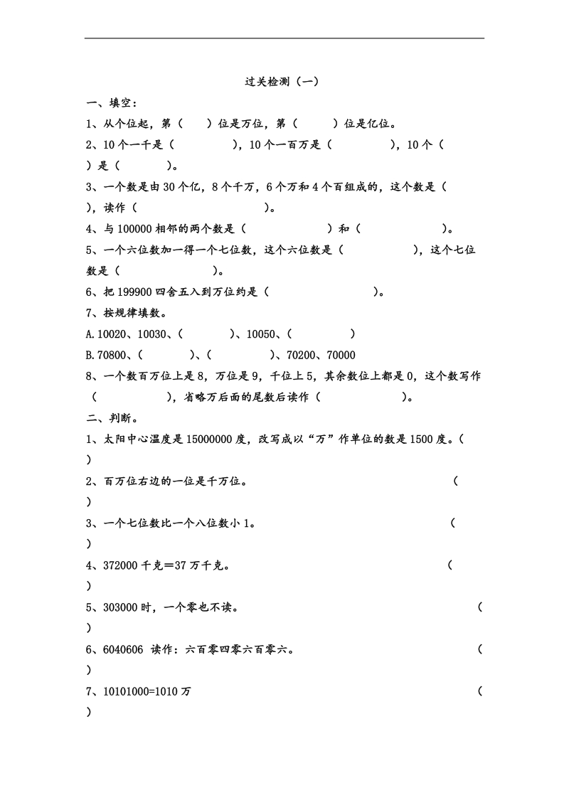 （青岛版）2013年四年级数学上册第一单元过关检测（一）.doc_第1页