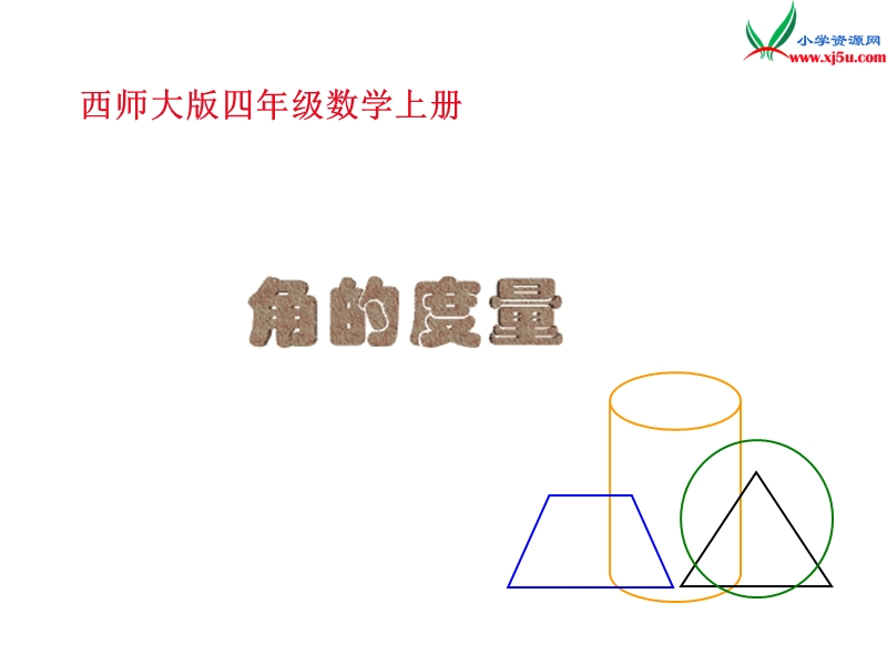 四年级数学上册 第四单元 角《角的度量》课件 （西师大版）.ppt_第1页