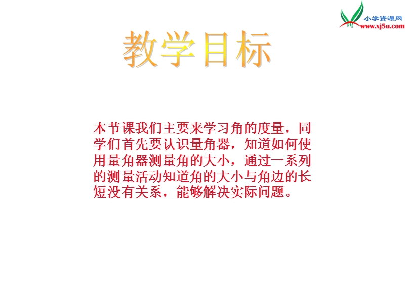 四年级数学上册 第四单元 角《角的度量》课件 （西师大版）.ppt_第2页