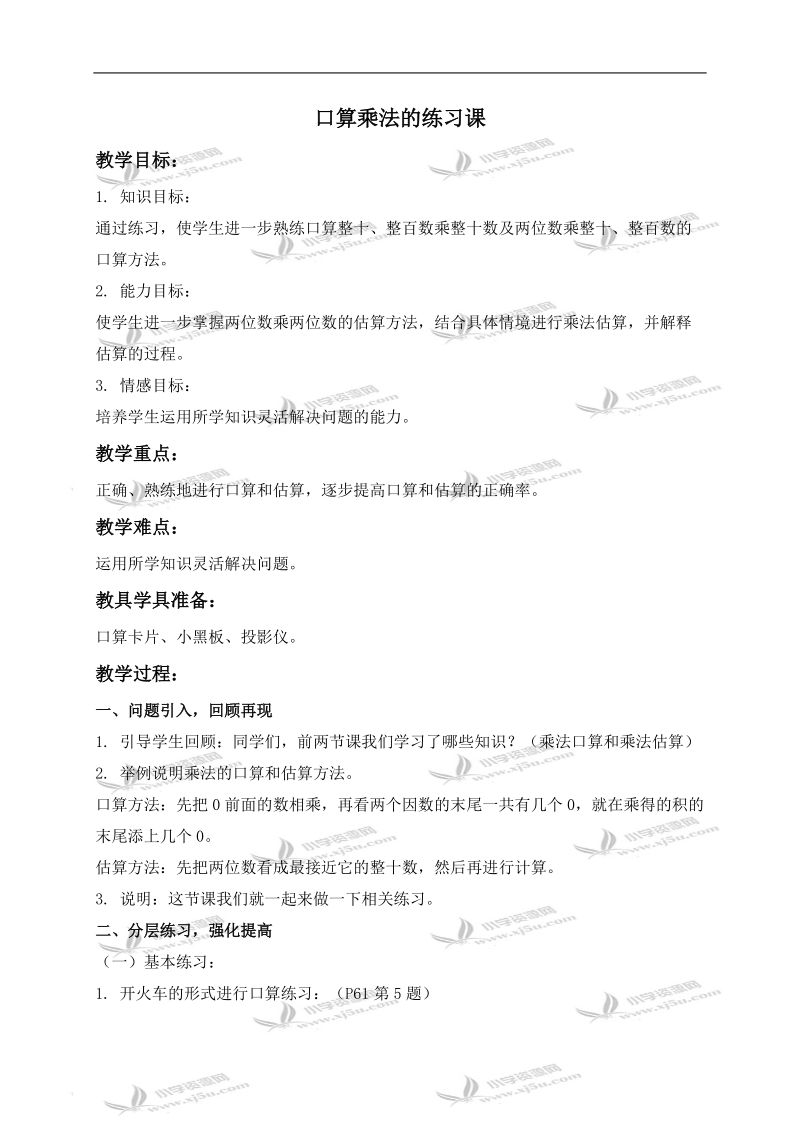 （人教新课标）三年级数学下册教案 口算乘法的练习课.doc_第1页