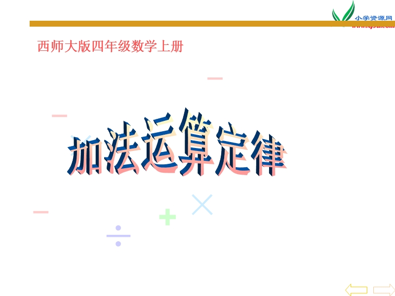 四年级数学上册 第三单元 多位数的加减法《加法运算定律》课件 （西师大版）.ppt_第1页