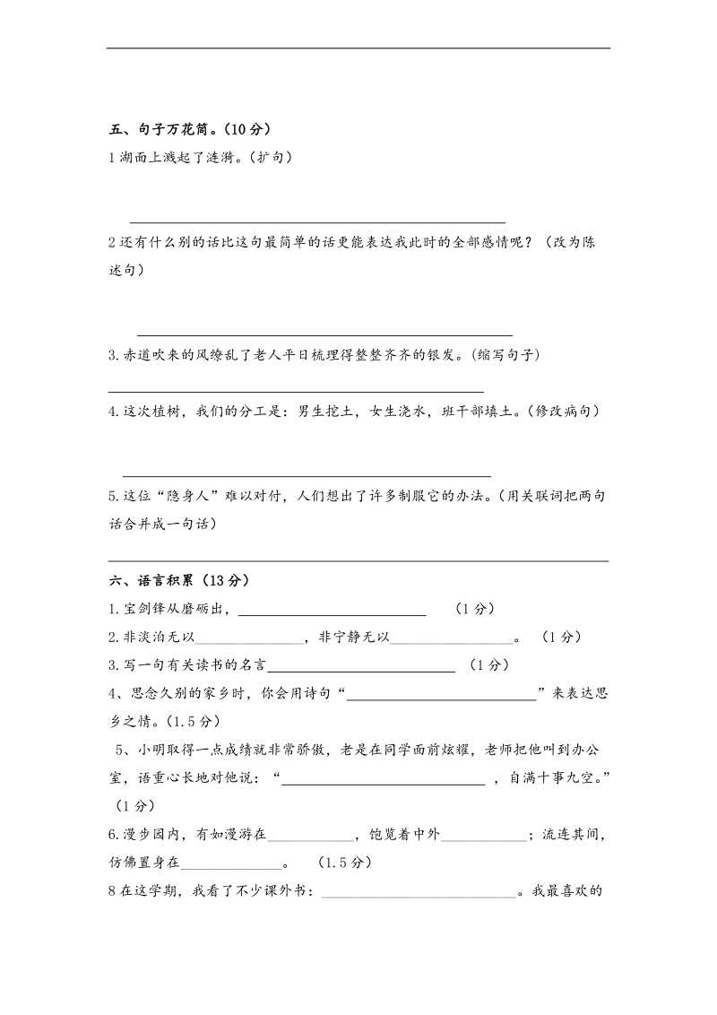 （人教新课标）五年级语文上册期末水平测试卷.doc_第2页