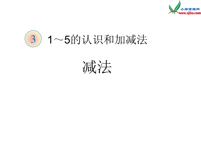 （人教新课标）一年级数学上册课件 3.6减法.ppt_第1页