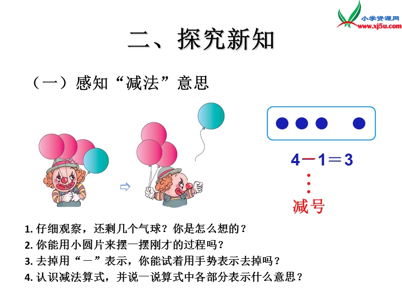 （人教新课标）一年级数学上册课件 3.6减法.ppt_第3页